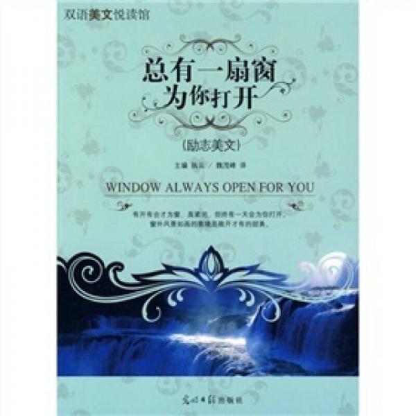 總有一扇窗為你打開（勵志美文）