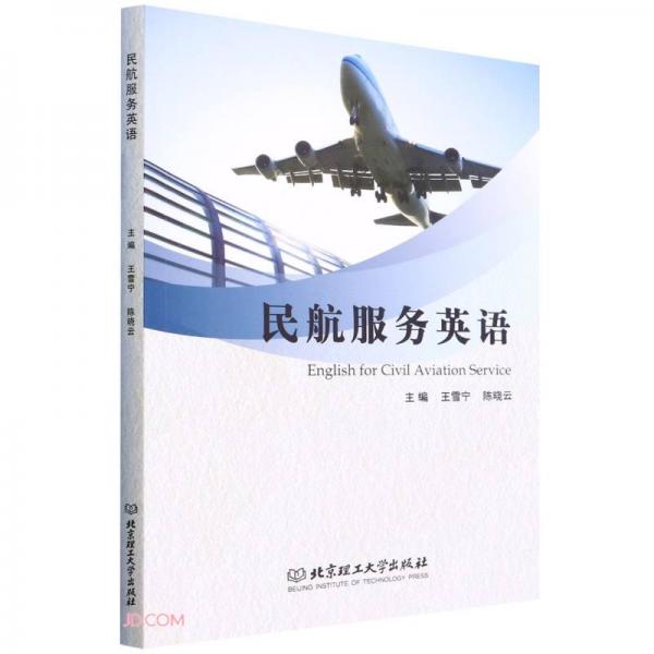 民航服務(wù)英語