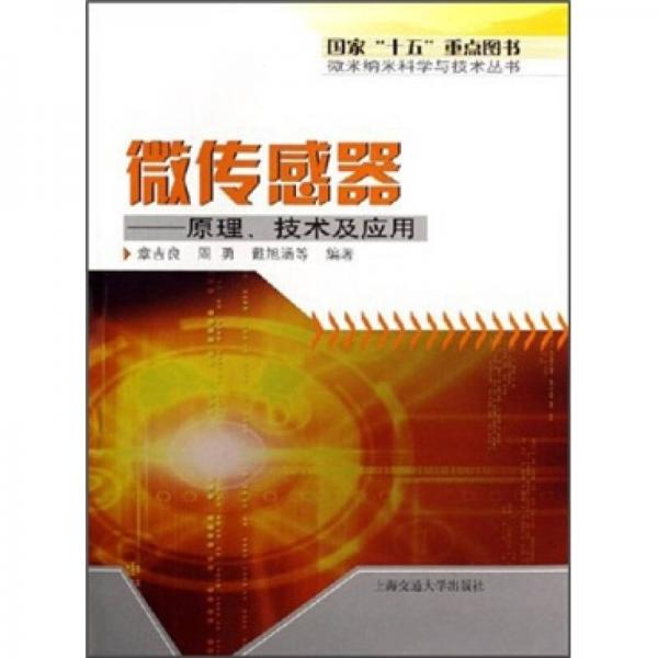微傳感器：原理、技術及應用