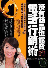 沒(méi)有商品也能賣的電話行銷術(shù)