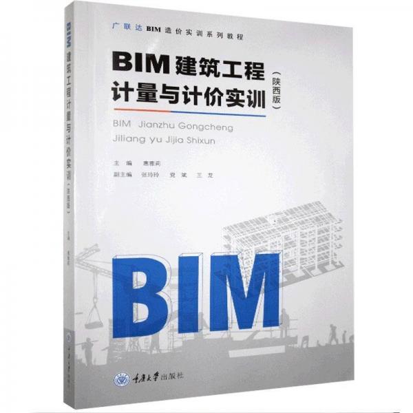 BIM建筑工程計量與計價實訓：陜西版