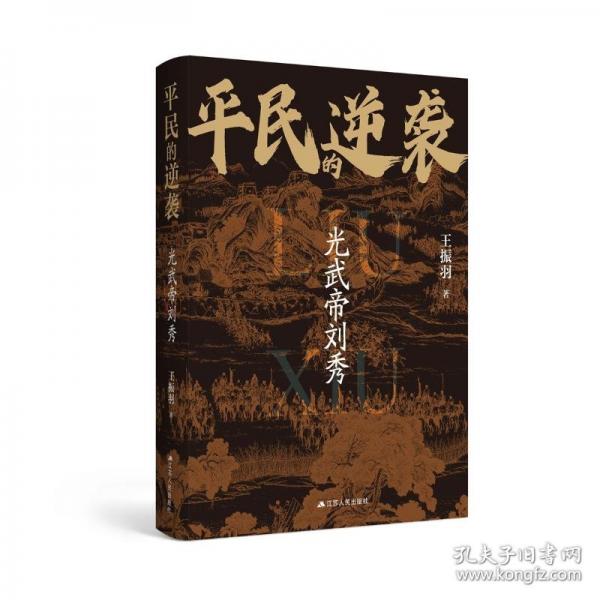 平民的遞襲：光武帝劉秀