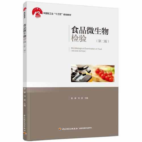 食品微生物檢驗(yàn)（第二版）（中國輕工業(yè)“十三五”規(guī)劃教材）
