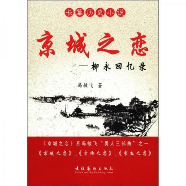 長篇歷史小說·京城之戀：柳永回憶錄