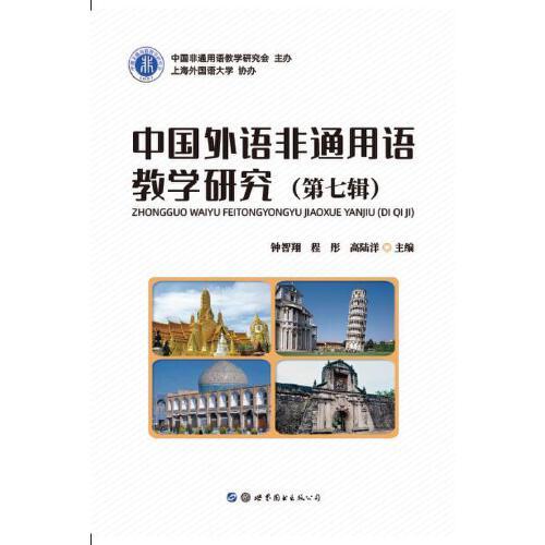 中国外语非通用语教学研究（第七辑）