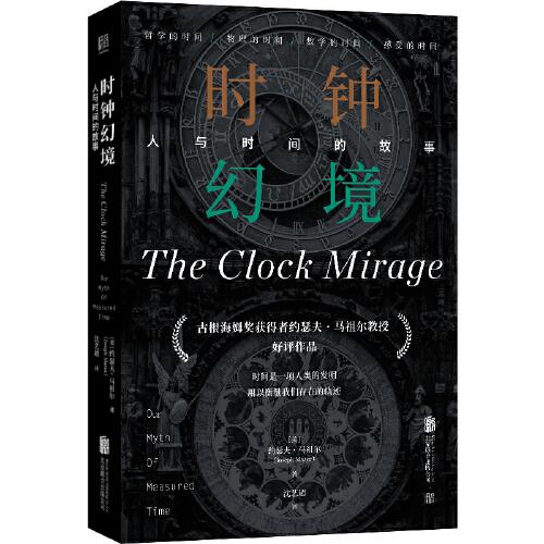 時(shí)鐘幻境：人與時(shí)間的故事