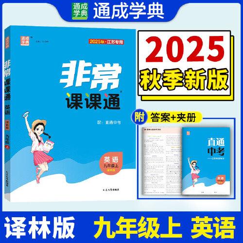 25秋初中非常課課通 英語九年級(jí)9年級(jí)譯林版