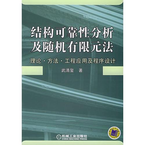 結(jié)構(gòu)可靠性分析及隨機(jī)有限元法：理論·方法·工程應(yīng)用及程序設(shè)計(jì)