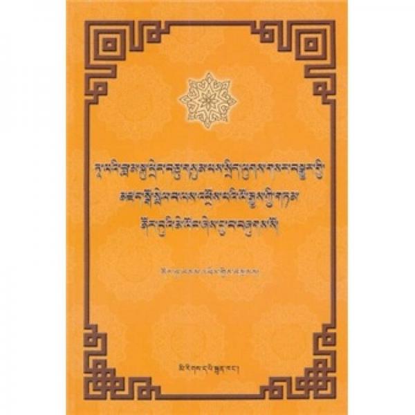 甘丹颇章十期西藏地方史纵论：以十三世达赖喇嘛新政改革为中心（藏文版）