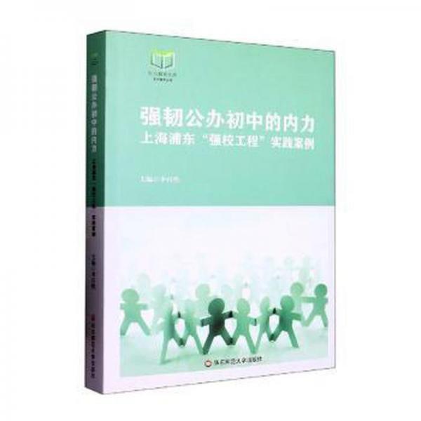 強(qiáng)韌公辦初中的內(nèi)力:上海浦東“強(qiáng)校工程”實(shí)踐案例 素質(zhì)教育 