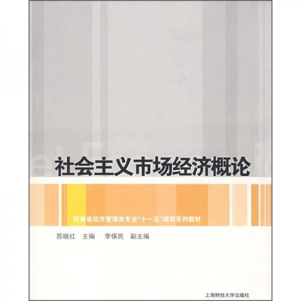 河南省經(jīng)濟管理類專業(yè)“十一五”規(guī)劃系列教材：社會主義市場經(jīng)濟概論