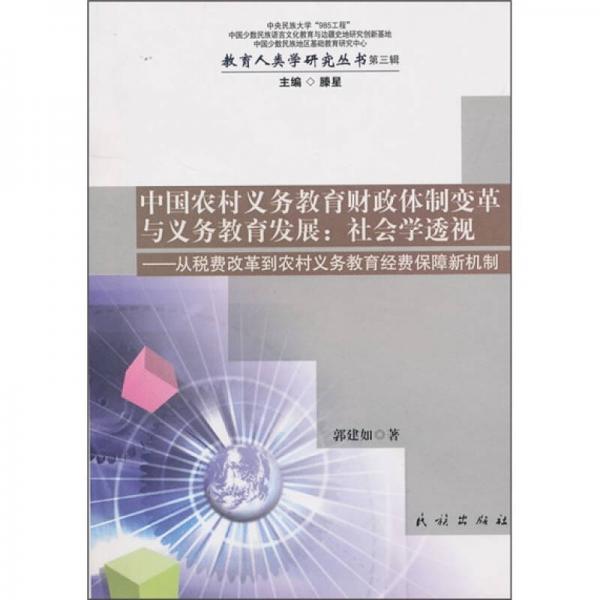 中国农村义务教育财政体制变革与义务教育发展：社会学透视（从税费改革到农村义务教育经费保障新机制）