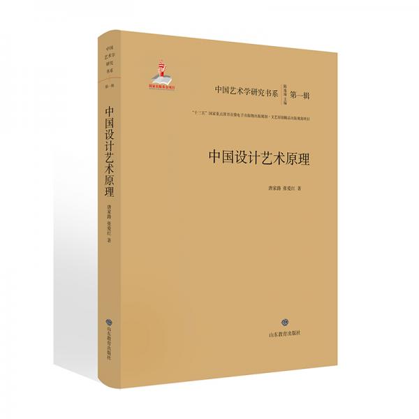 中国设计艺术原理/中国艺术学研究书系（第一辑）