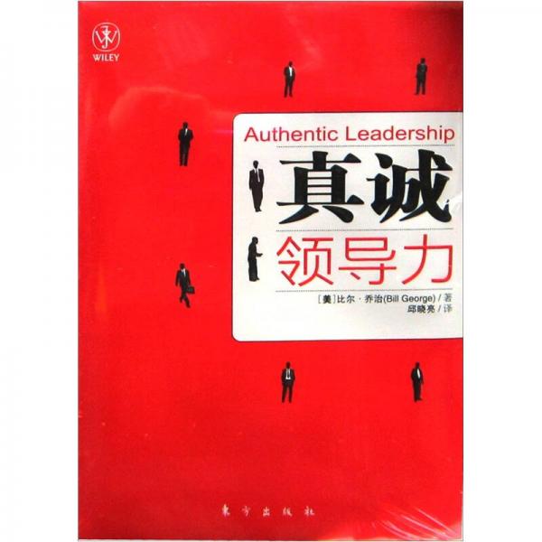真誠領(lǐng)導(dǎo)力