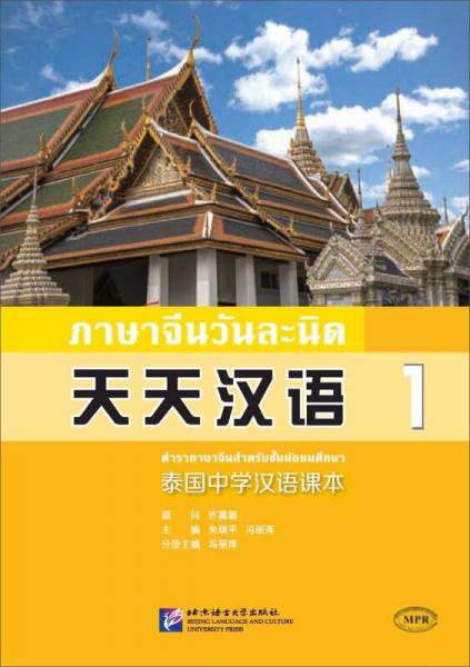 天天汉语 泰国中学汉语课本（1）