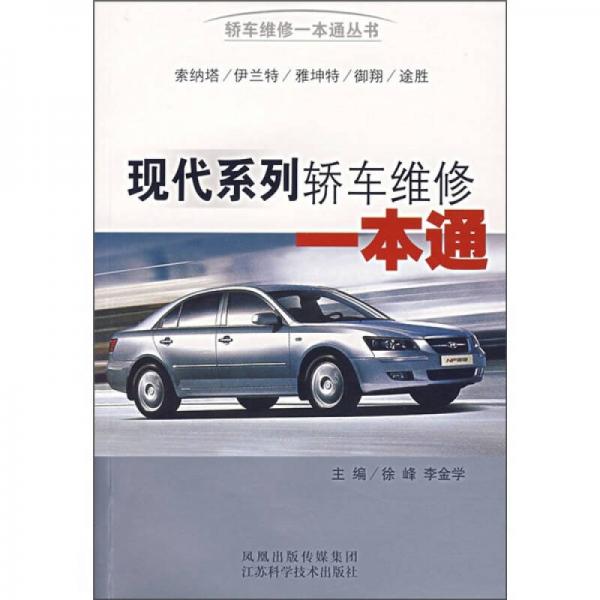 現(xiàn)代系列轎車(chē)維修一本通