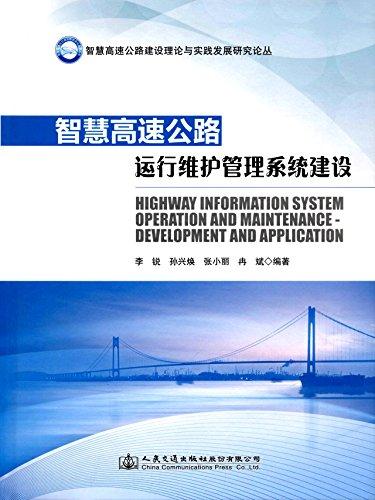 智慧高速公路運(yùn)行維護(hù)管理系統(tǒng)建設(shè)