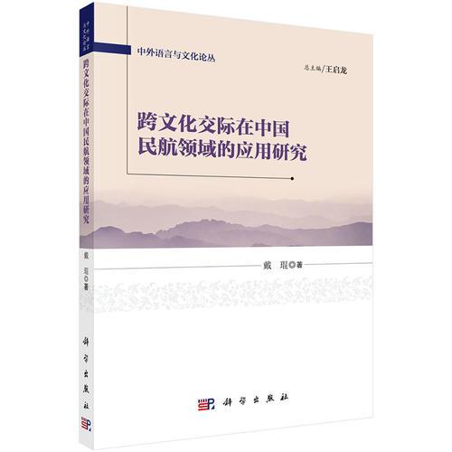 跨文化交際在中國(guó)民航領(lǐng)域的應(yīng)用研究