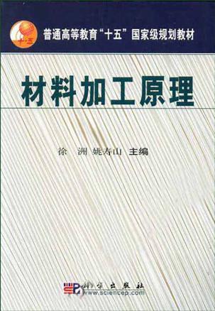 材料加工原理