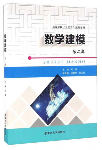 數(shù)學建模（第2版）/高等院校“十三五”規(guī)劃教材