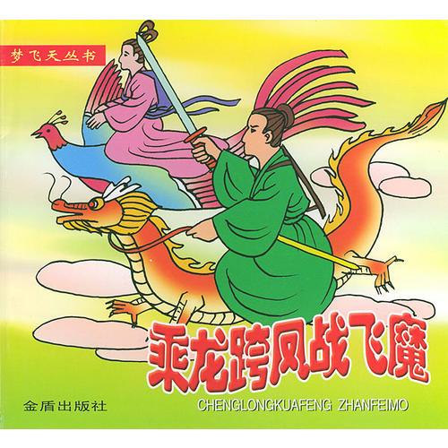 乘龍跨鳳戰(zhàn)飛魔——夢飛天叢書