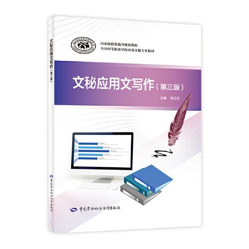 文秘應(yīng)用文寫作（第三版）