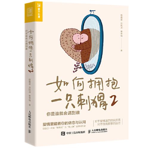 如何擁抱一只刺猬2：你是誰就會(huì)遇到誰