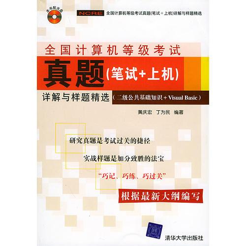 全國(guó)計(jì)算機(jī)等級(jí)考試真題（筆試＋上機(jī)）詳解與樣題精選（二級(jí)公共基礎(chǔ)知識(shí)＋VISUALBASIC）