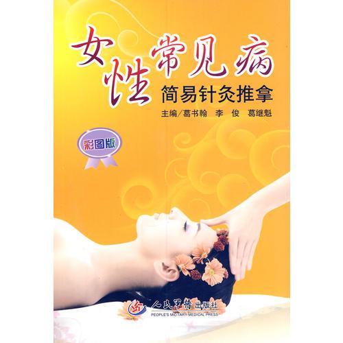 女性常见病简易针灸推拿(彩图版)