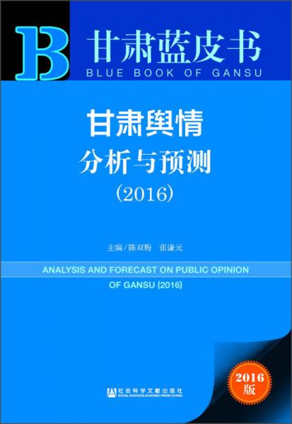 甘肅藍皮書 甘肅輿情分析與預(yù)測