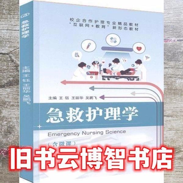 急救護(hù)理學(xué)