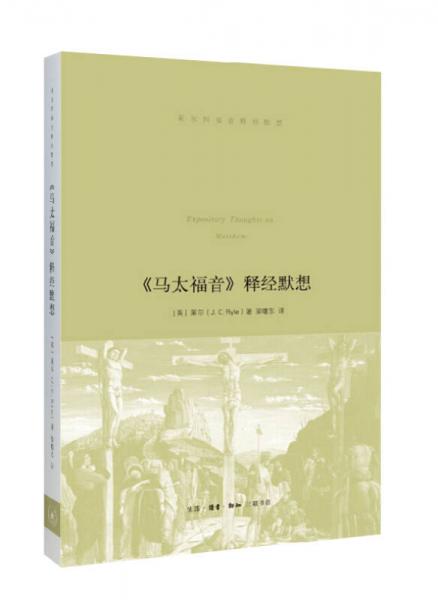《馬太福音》釋經(jīng)默想