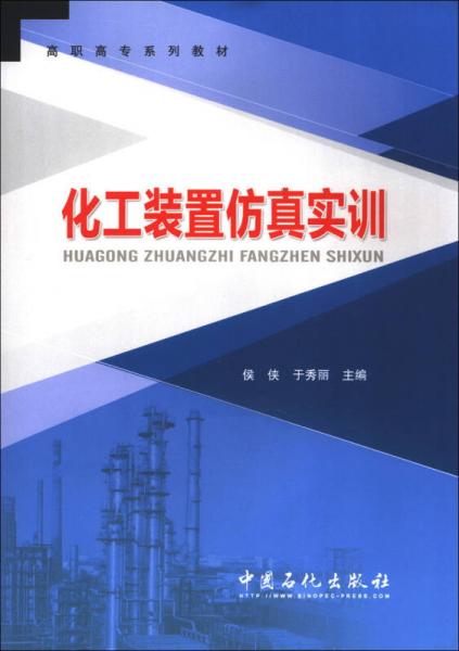 化工裝置仿真實(shí)訓(xùn)/高職高專系列教材