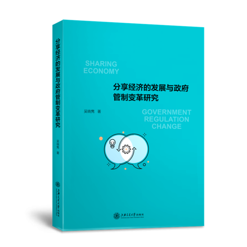 分享经济的发展与政府管制变革研究