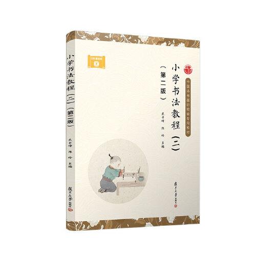 小學(xué)書(shū)法教程（二）（第二版）