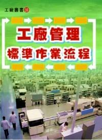 工廠管理標(biāo)準(zhǔn)作業(yè)流程 