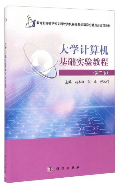 大學(xué)計(jì)算機(jī)基礎(chǔ)實(shí)驗(yàn)教程（第二版）