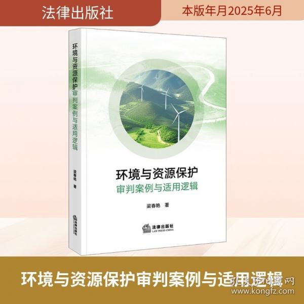 环境与资源保护审判案例与适用逻辑