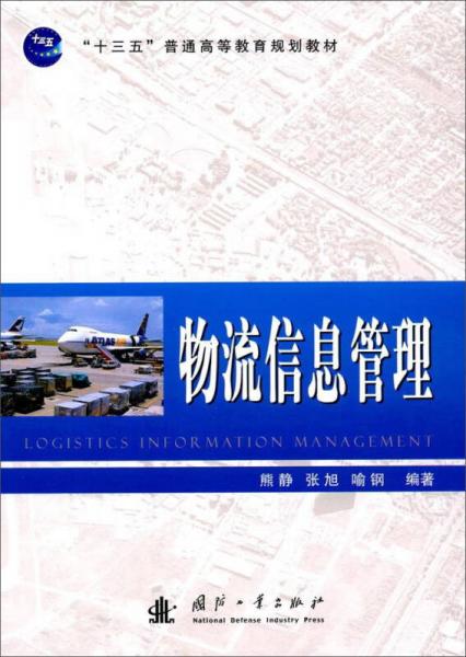 物流信息管理/“十三五”普通高等教育规划教材