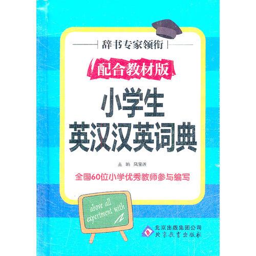 小学生英汉汉英词典 （64K）