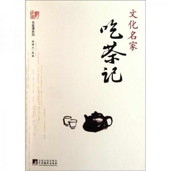 文化名家吃茶記