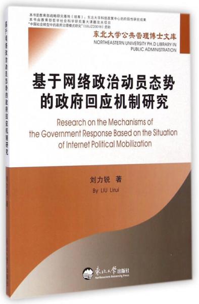 东北大学公共管理博士文库：基于网络政治动员态势的政府回应机制研究