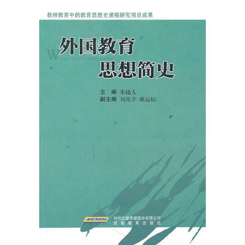 外國(guó)教育思想簡(jiǎn)史