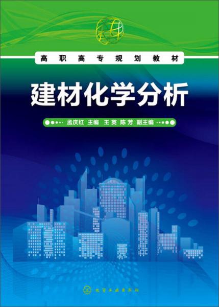 建材化學(xué)分析/高職高專(zhuān)規(guī)劃教材