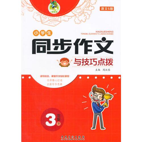 顶呱呱小学生同步作文与技巧点拨 三年级下(配语文S版）