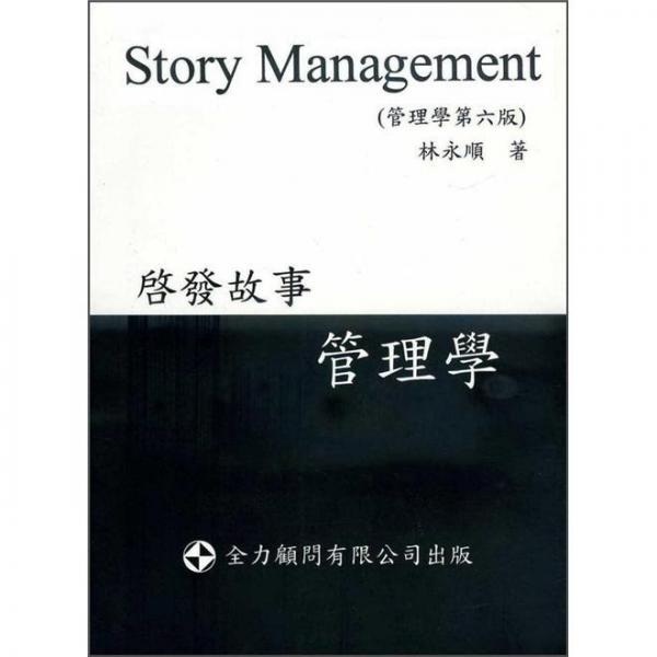啟發(fā)故事管理學(xué)