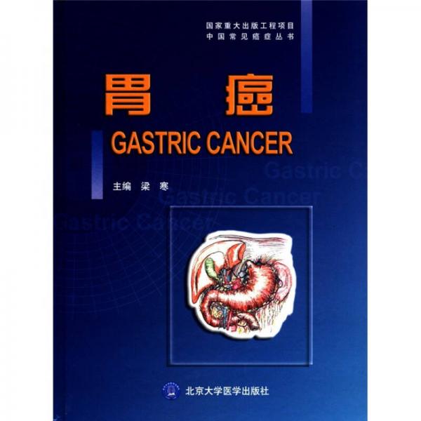 中国常见癌症丛书：胃癌