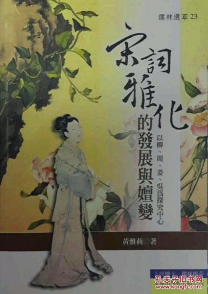 宋詞雅化的發(fā)展與嬗變