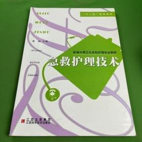 急救護理技術(shù)