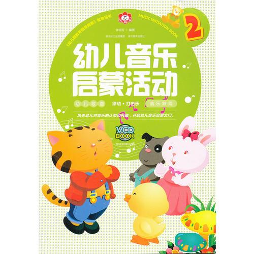 幼兒音樂啟蒙活動 2